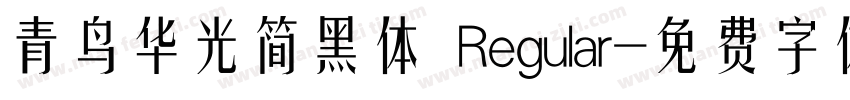 青鸟华光简黑体 Regular字体转换